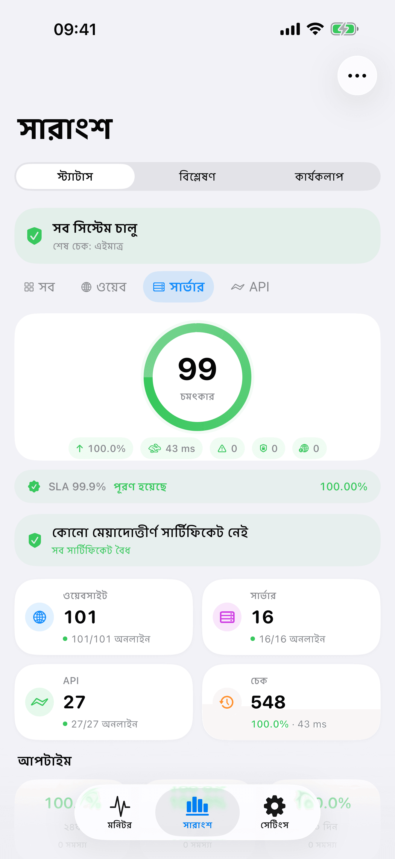 আপনার অবকাঠামো মনিটর ও নিয়ন্ত্রণ করুন 7