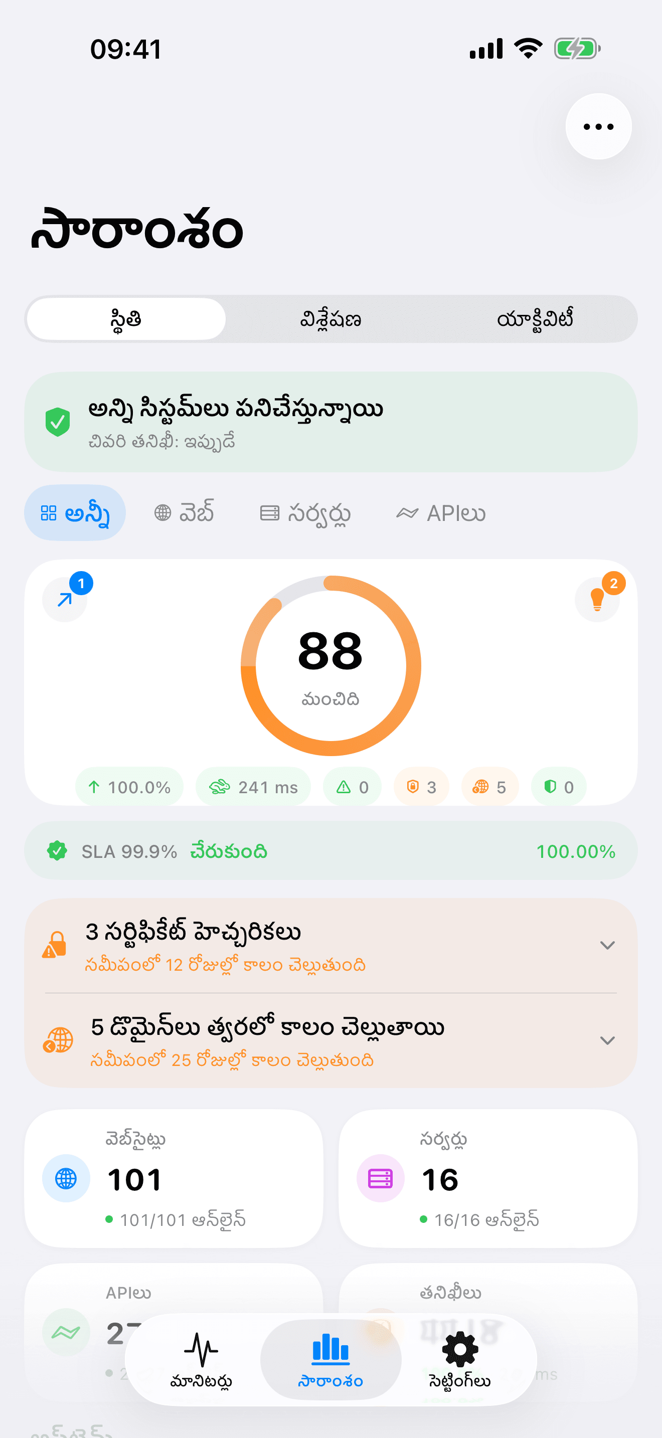 మీ ఇన్ఫ్రాస్ట్రక్చర్ను పర్యవేక్షించండి మరియు నియంత్రించండి 1